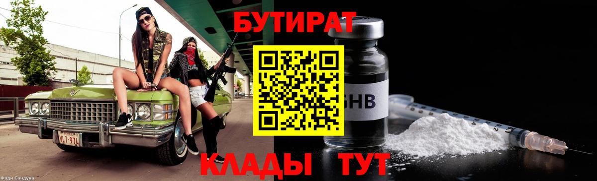 Красноармейск  БУТИРАТ  Вход с VPN  БУТИРАТ жидкий экстази 