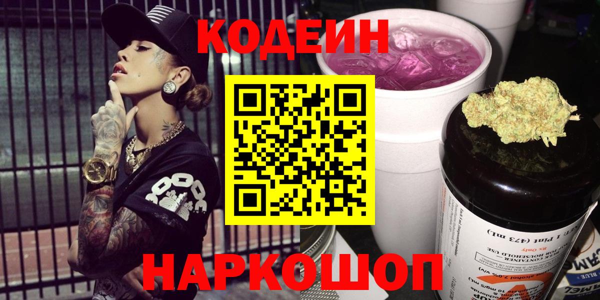 Кодеиновый сироп Lean Purple Drank  Кодеин напиток Lean (лин)  Красноармейск  Вход с VPN 